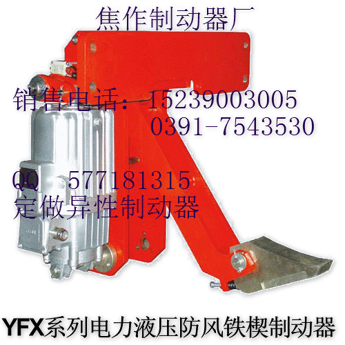 yfx系列电力液压防风铁楔制动器 防风制动器焦作制动器厂金箍